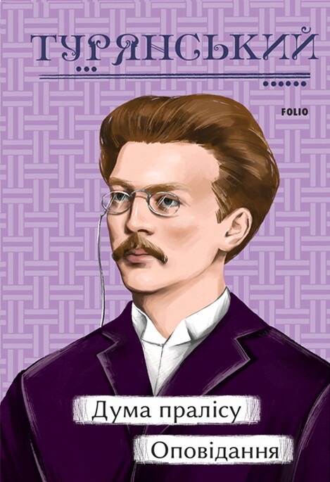 Дума пралісу. Оповідання