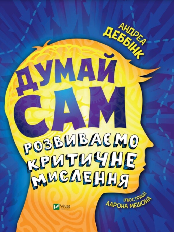 Думай сам: розвиваємо критичне мислення