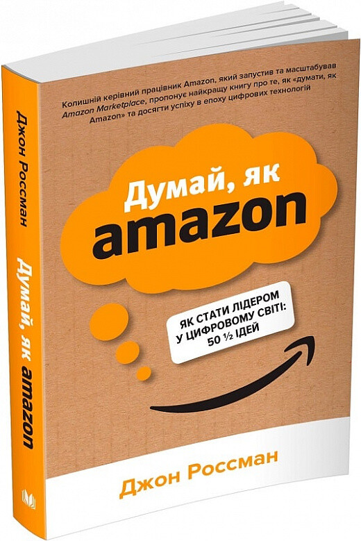 Думай, як Amazon