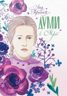 Думи і мрії (Електронна книга)