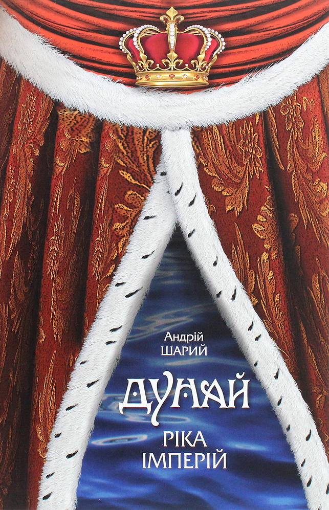 Дунай. Ріка імперій