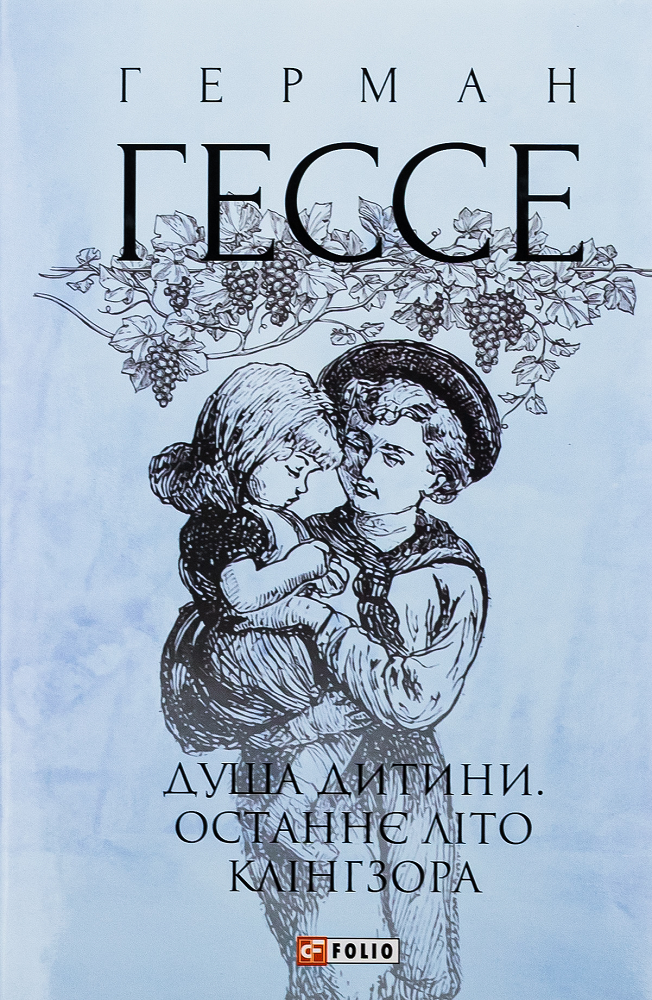 Душа дитини. Останнє літо Клінгзора