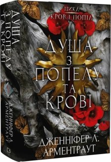 Душа з попелу та крові. Книга 5