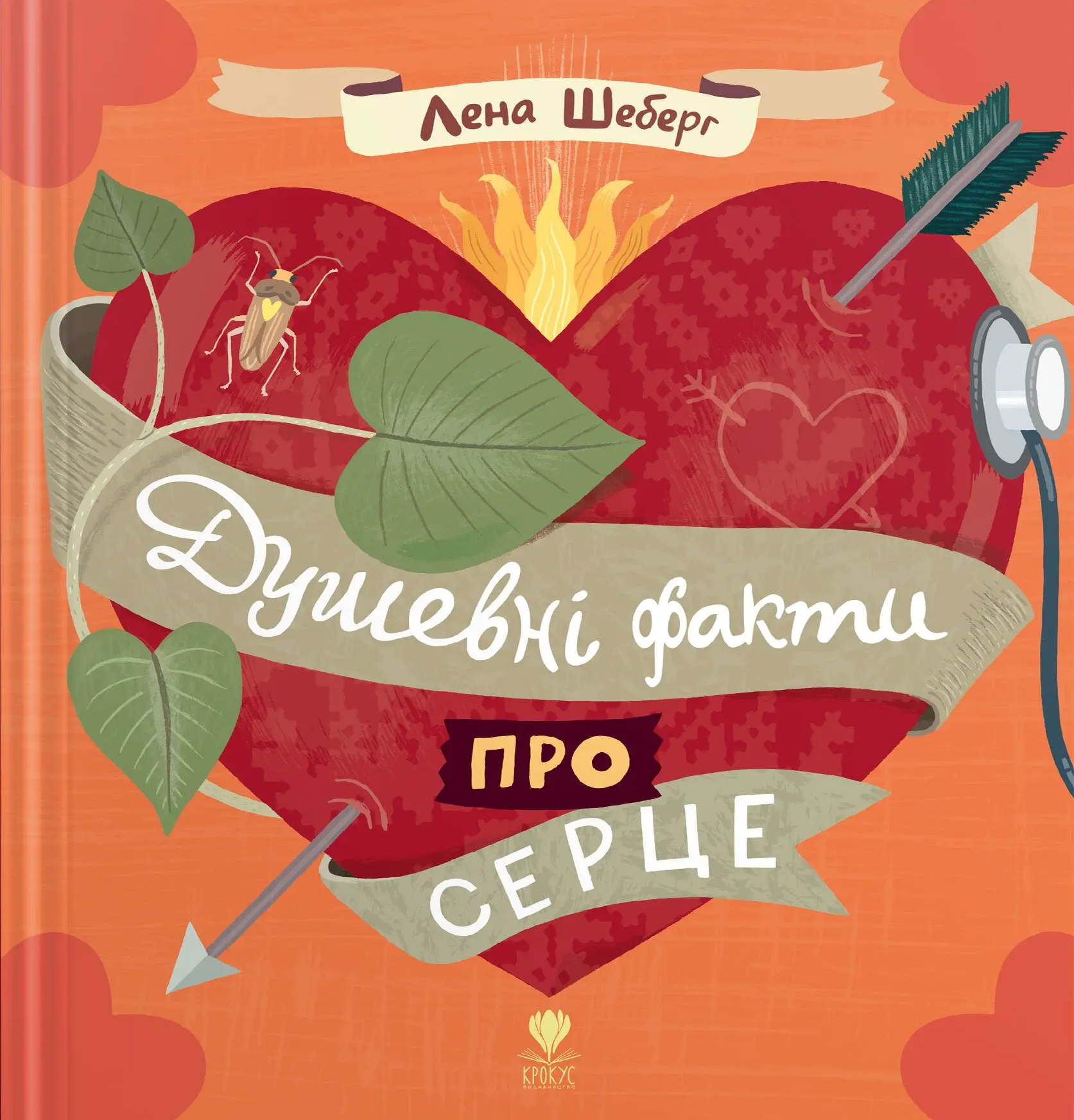 Душевні факти про серце