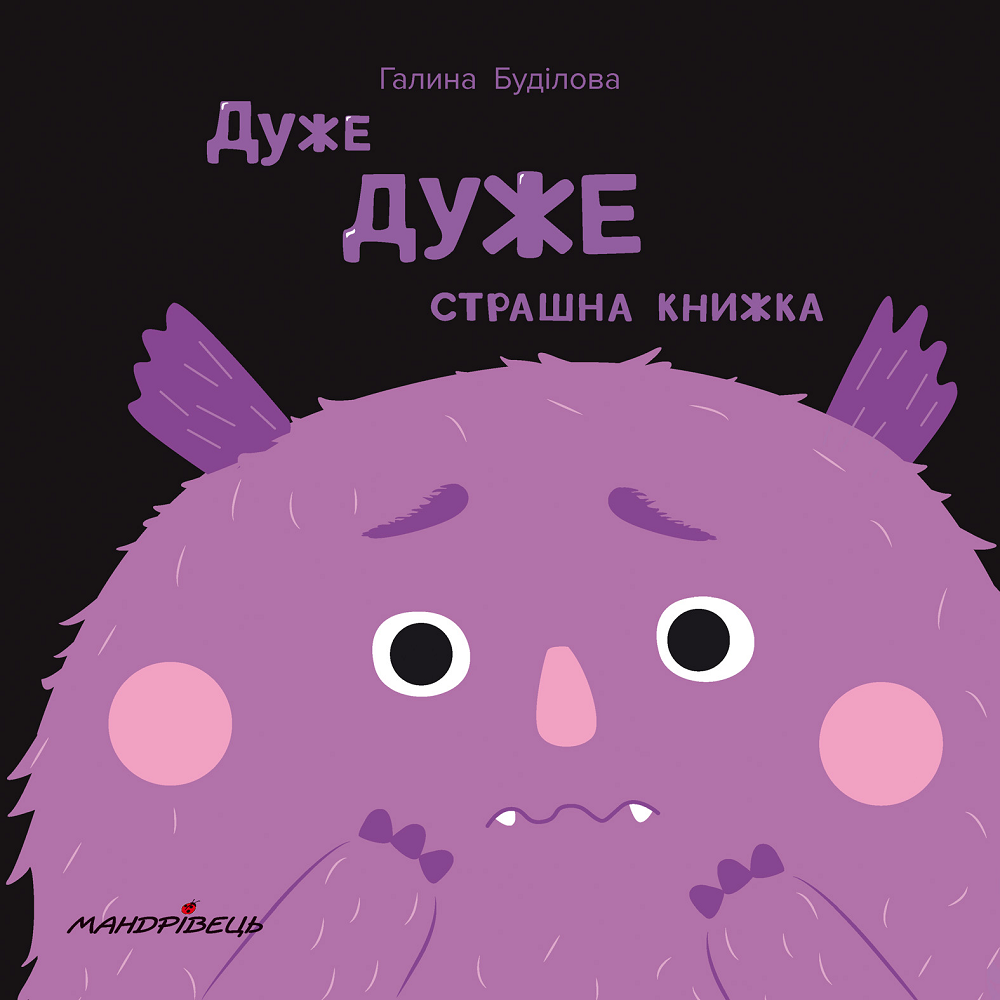 Дуже дуже страшна книжка