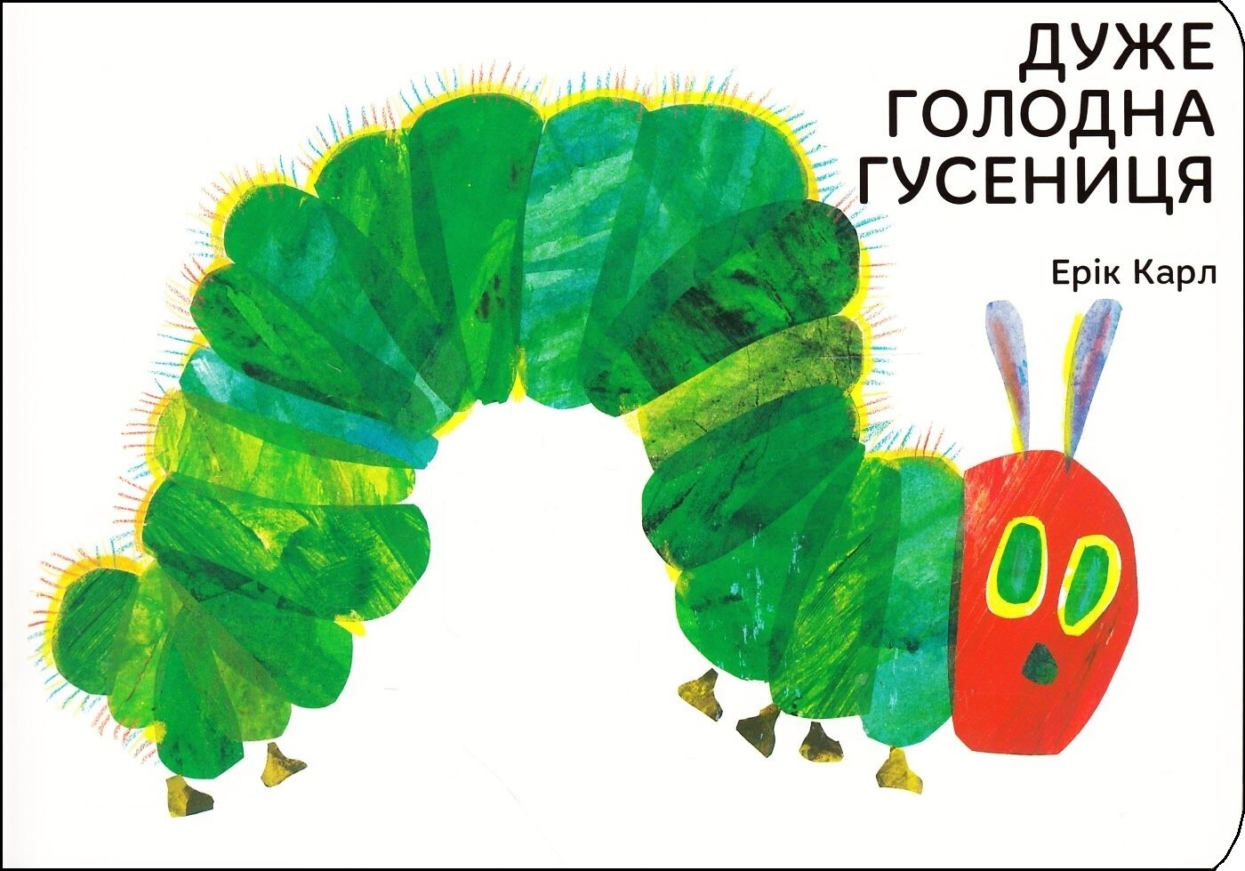 Дуже голодна гусениця