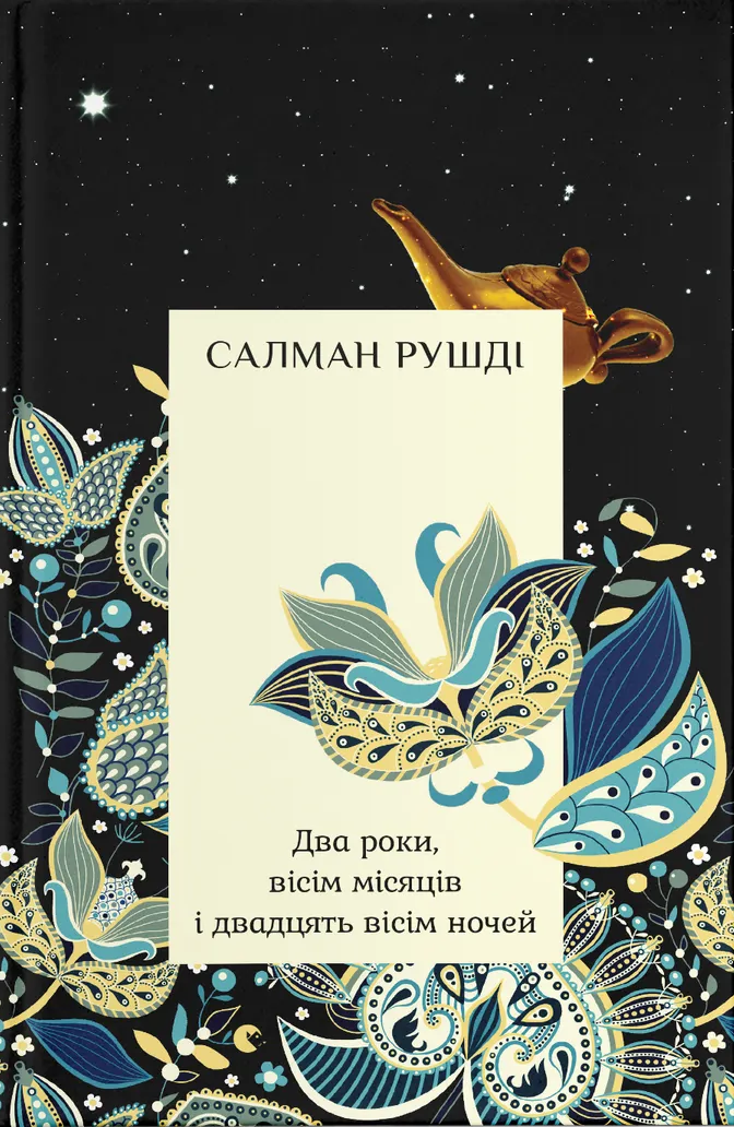 Два роки, вісім місяців і двадцять вісім ночей