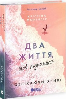 Два життя, щоб піднятися