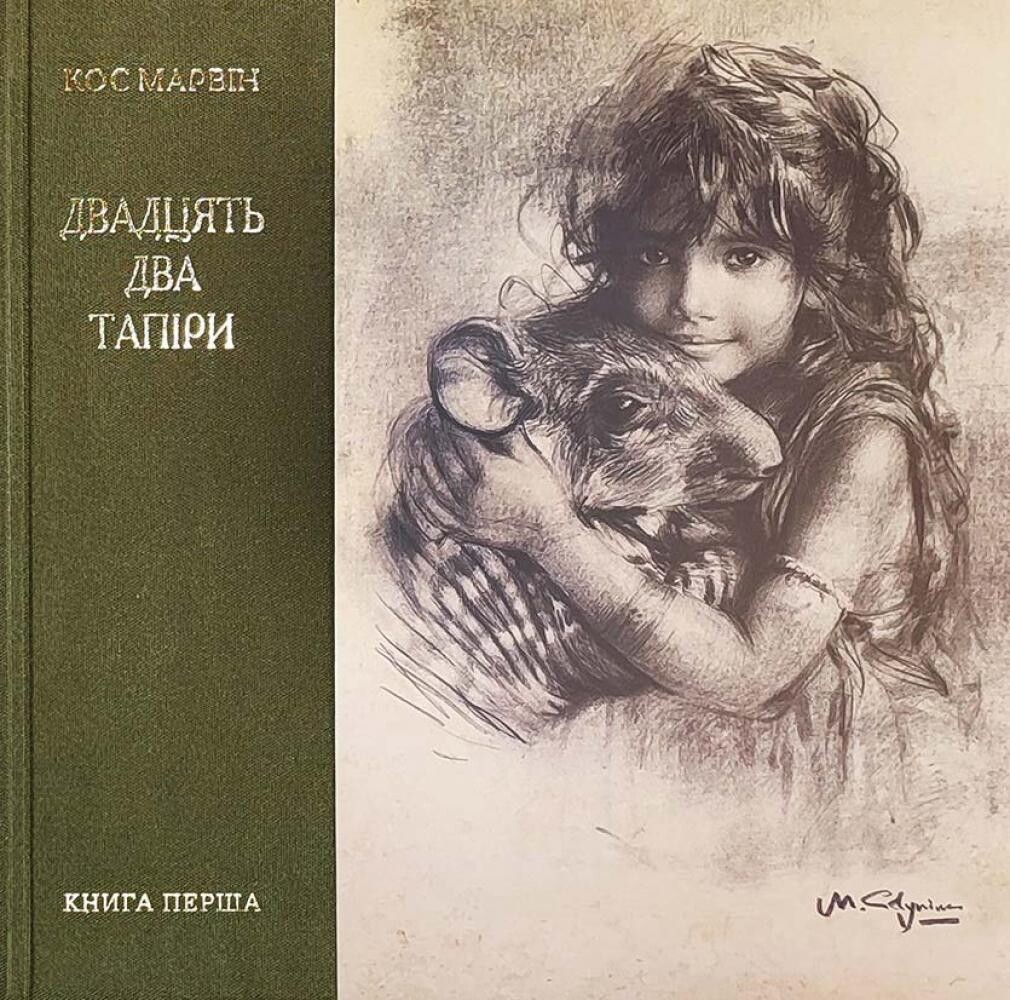 Двадцять два тапіри