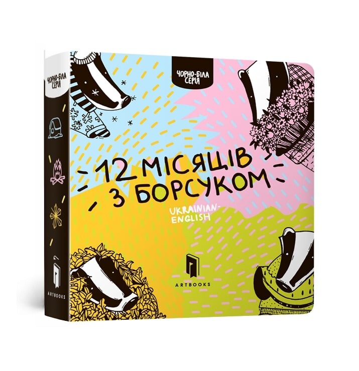 Дванадцять місяців з борсуком