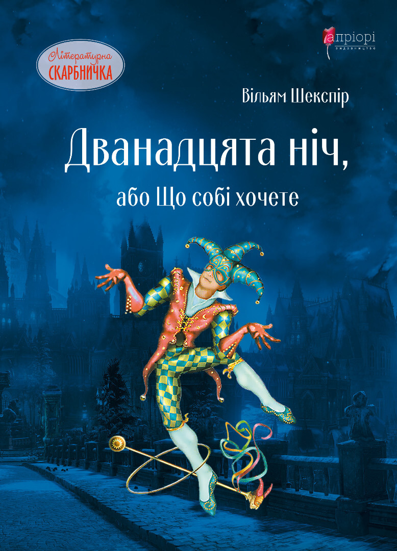 Дванадцята ніч, або Що собі хочете