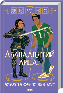 Дванадцятий лицар