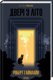 Двері у Літо (Електронна книга)