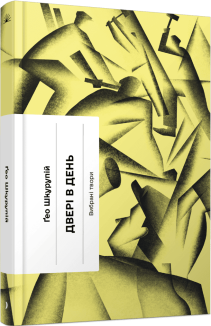 Двері в день