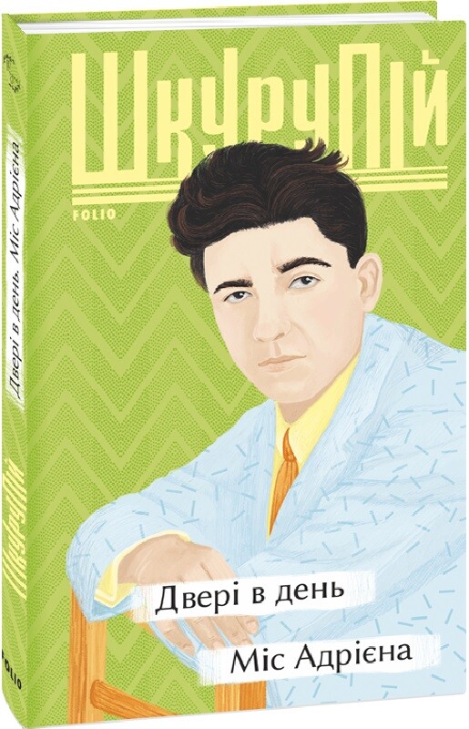 Двері в день. Міс Адрієна