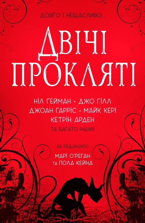 Двічі прокляті