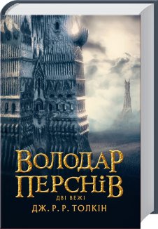 Дві вежі. Книга 2