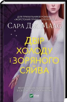 Двір холоду і зоряного сяйва. Книга 4