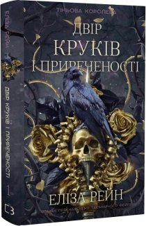 Двір круків і приреченості. Книга 1