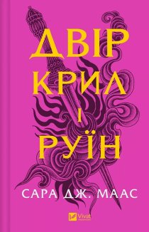 Двір крил і руїн. Книга 3. Оновлене видання