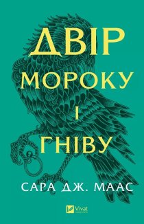 Двір мороку і гніву. Книга 2. Оновлене видання