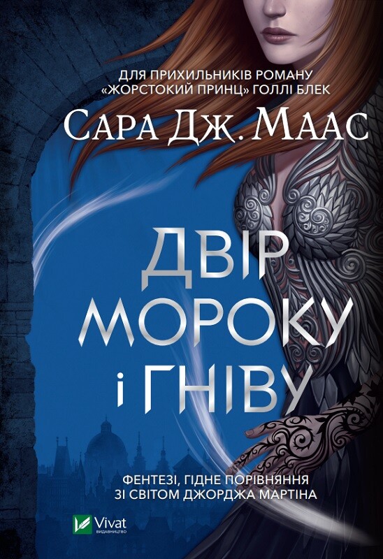 Двір мороку і гніву (видання 2021 року)