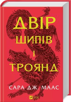 Двір шипів і троянд. Книга 1. Оновлене видання