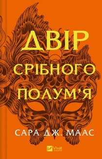 Двір срібного полум’я. Книга 4. Оновлене видання