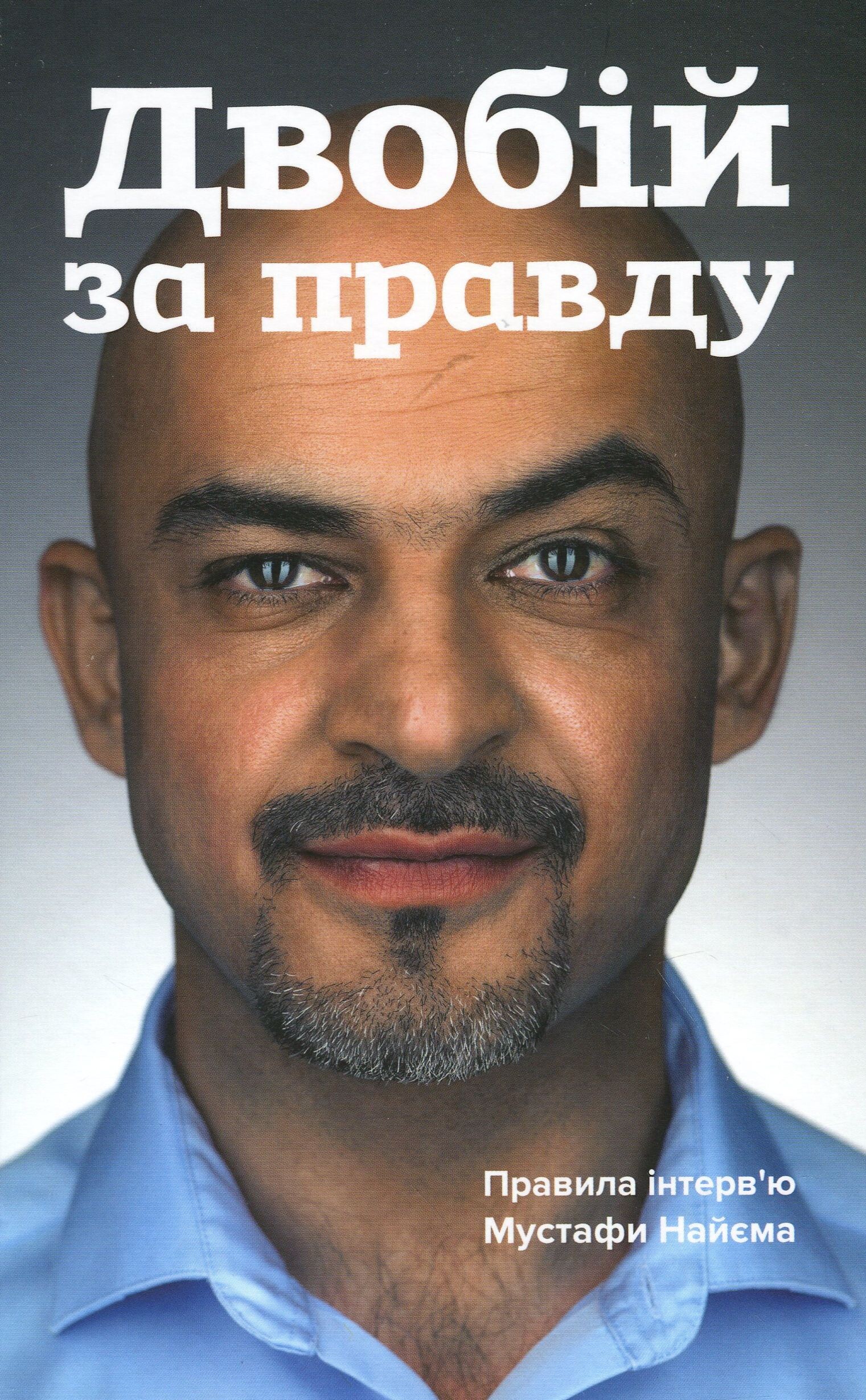 Двобій за правду