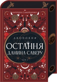 Двоповня. Остання данина Саверу. Том 3