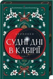 Двоповня. Судні дні в Кабірії. Том 2 (Електронна книга)