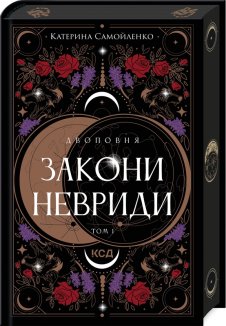 Двоповня. Закони Невриди. Том 1 (Електронна книга)