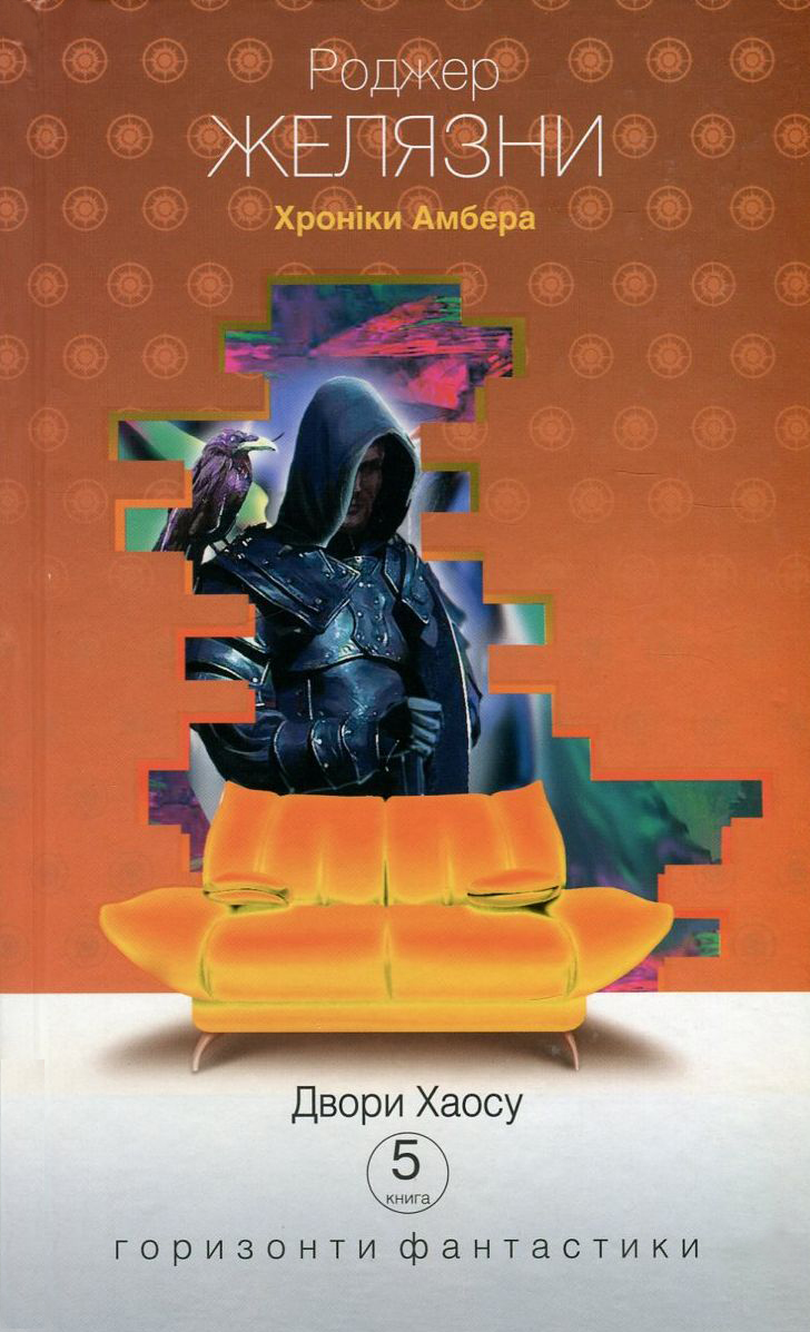 Двори Хаосу (Горизонти фантастика: диван)