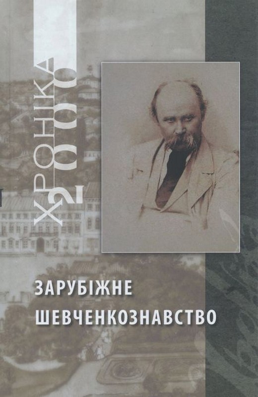 Двотомник Зарубіжне шевченкознавство (з матеріалів УВАН)