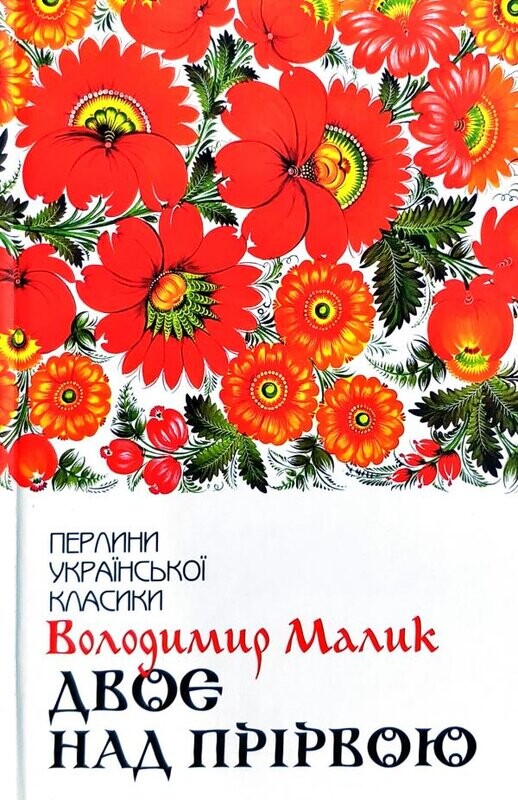 Двоє над прірвою