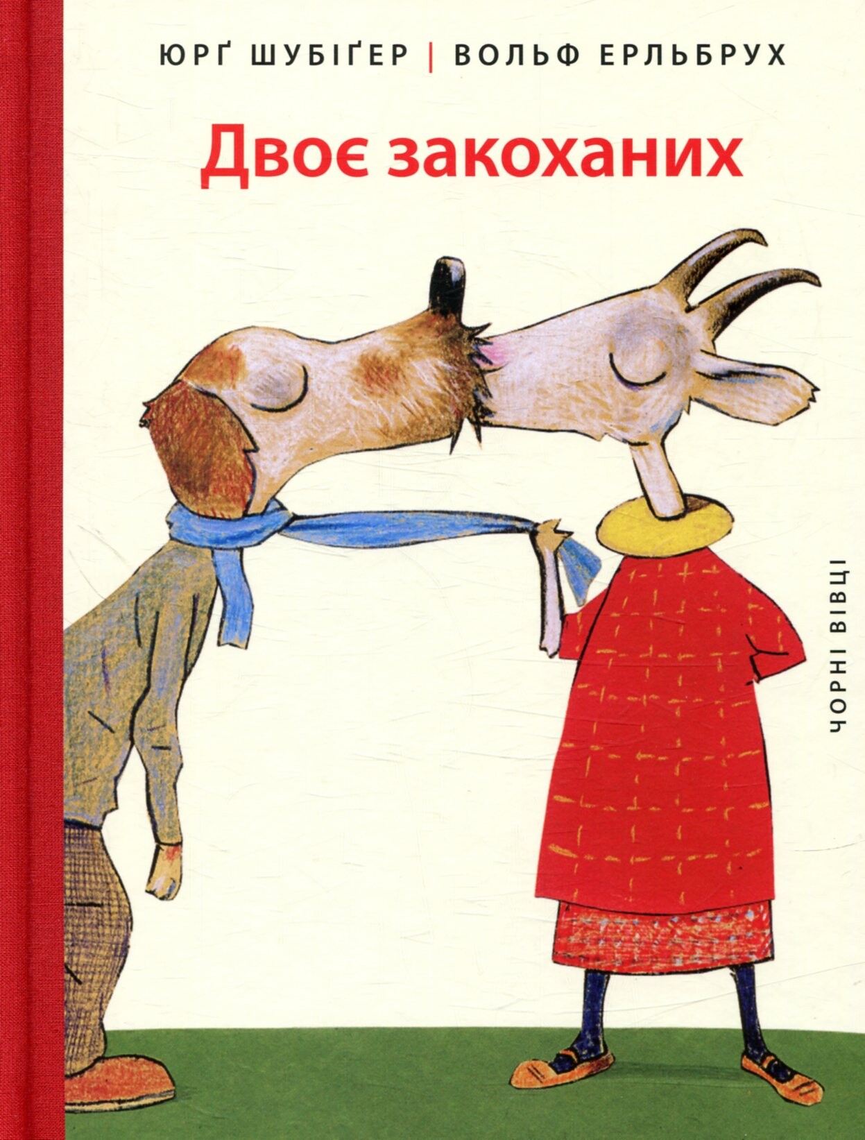 Двоє закоханих