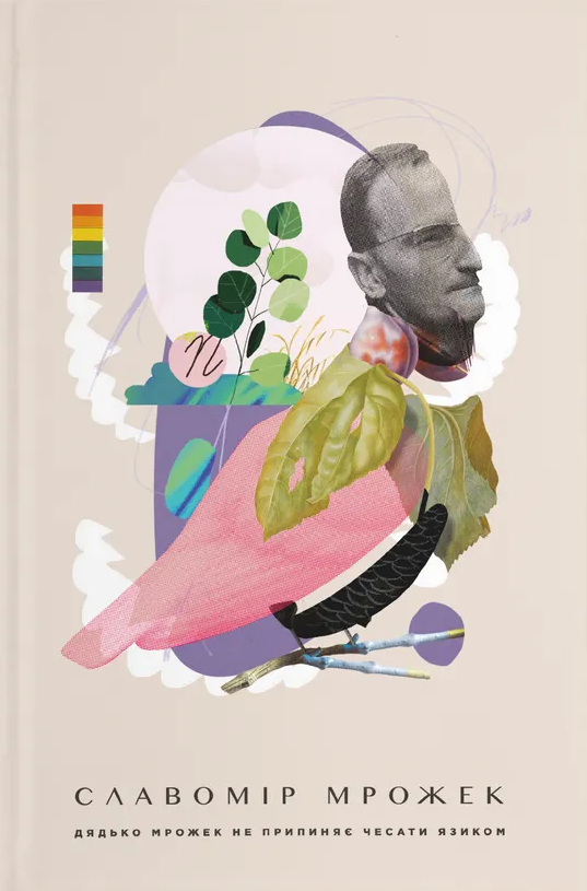 Дядько Мрожек не припиняє чесати язиком