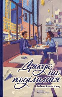 Дякую, що поділилася