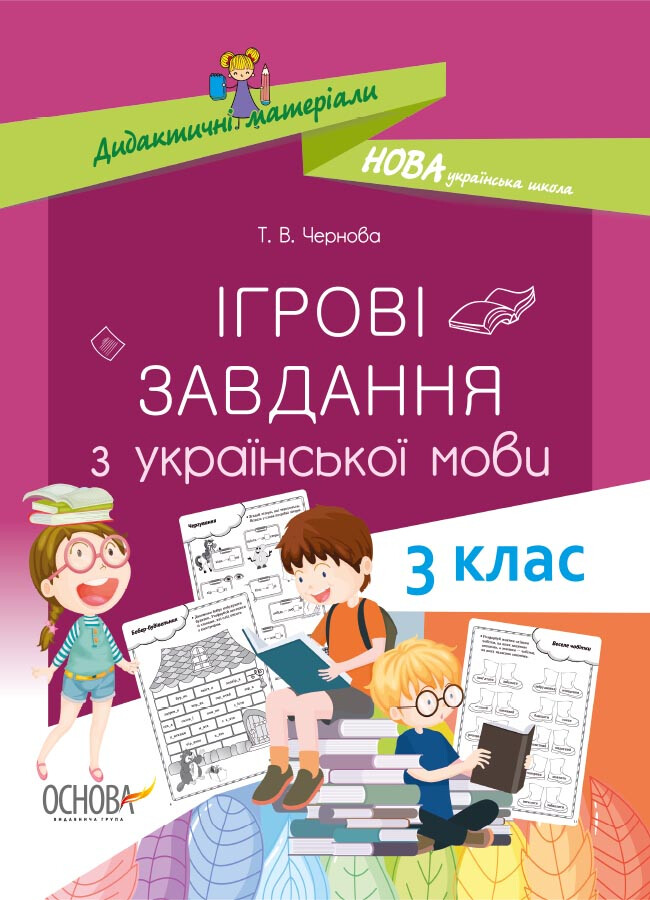 Дидактичні матеріали. Ігрові завданняз з української мови. 3 клас