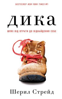 Дика. Шлях від втрати до віднайдення себе