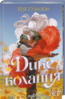 Дике кохання