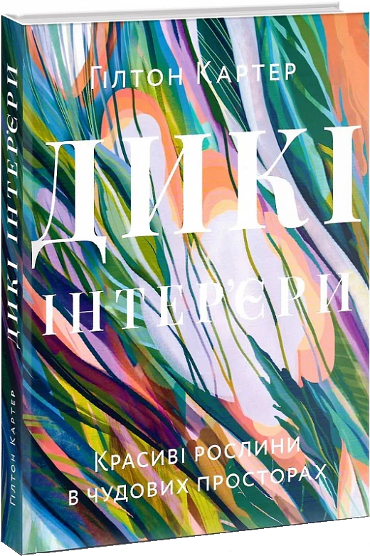 Дикі інтер'єри