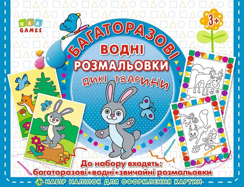 Дикі тварини. Багаторазова малювалка