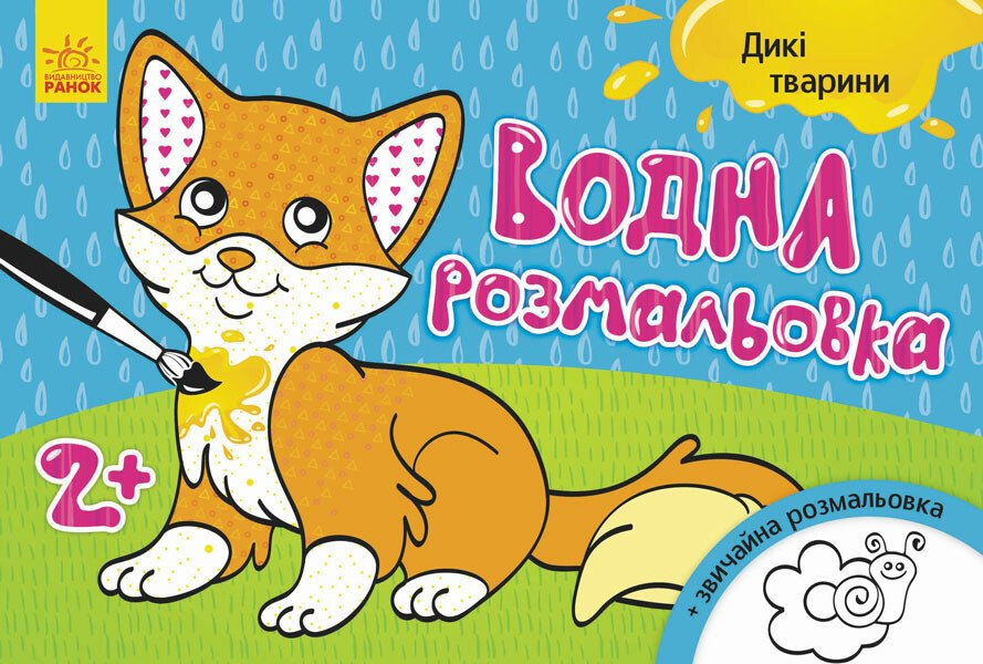 Дикі тварини. Водна розмальовка. Від 2 років