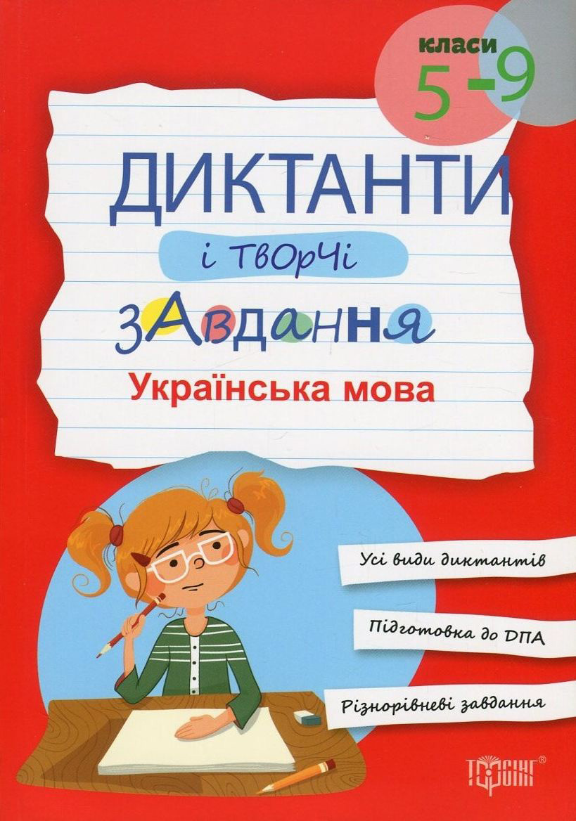 Диктанти і творчі завдання. Українська мова. 5-9 класи