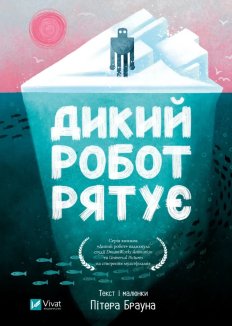 Дикий робот рятує. Книга 3