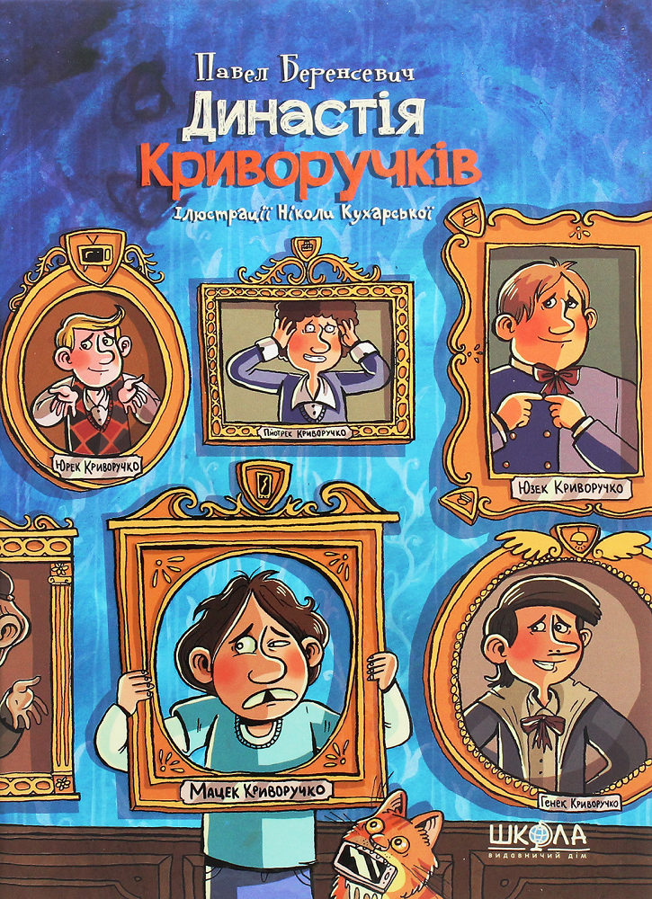 Династія Криворучків