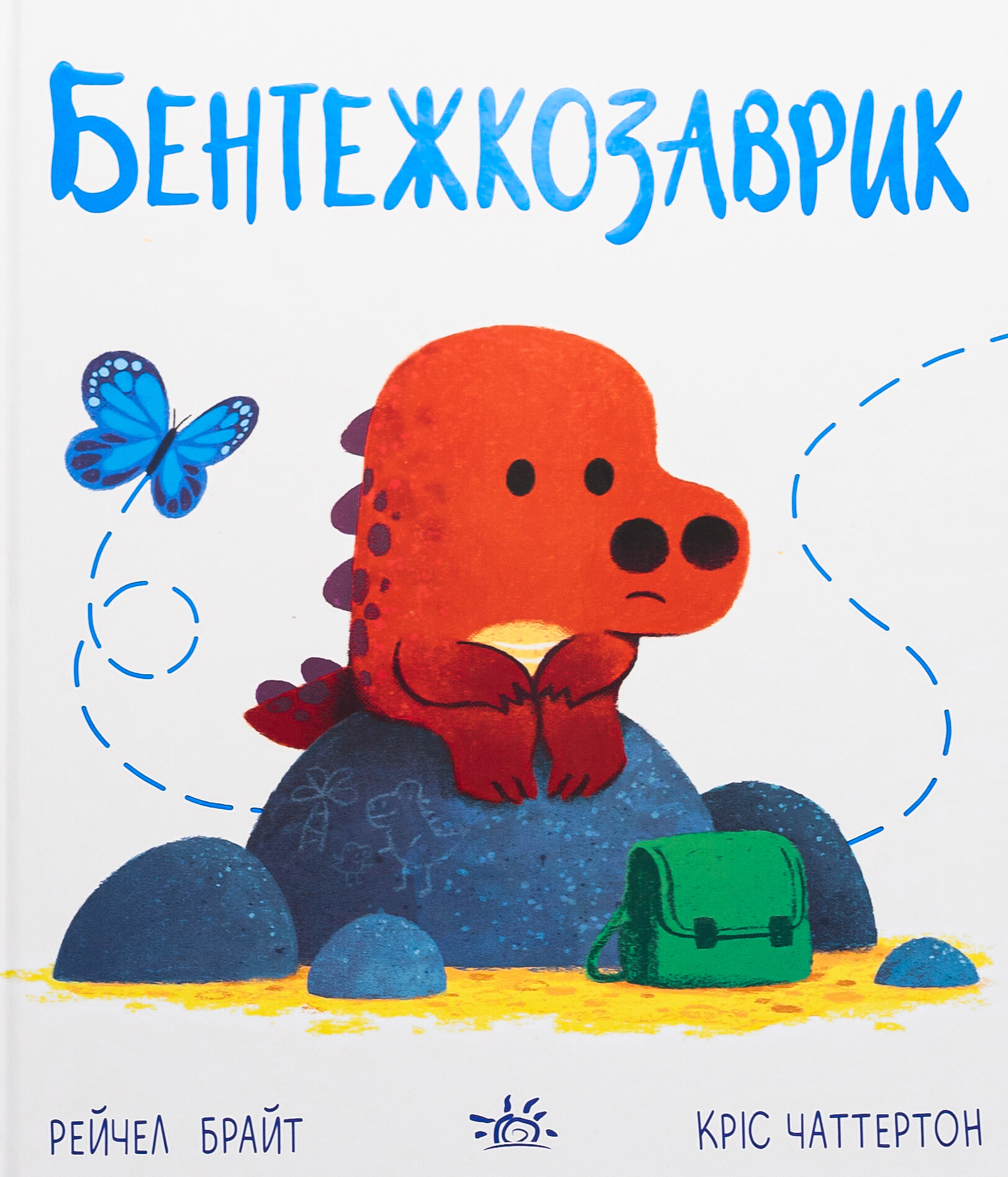 Дино-почуття. Бентежкозаврик