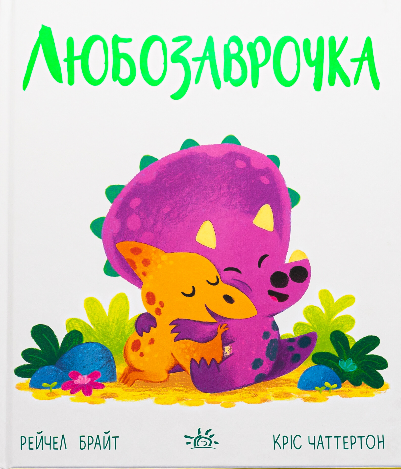 Дино-почуття. Любозаврочка