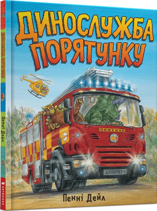 Динослужба порятунку